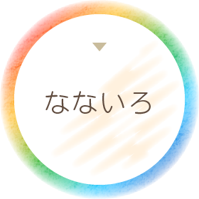 なないろ