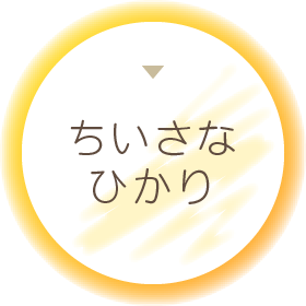 ちいさなひかり