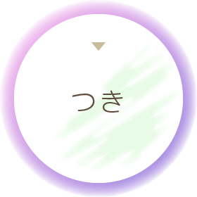 つき